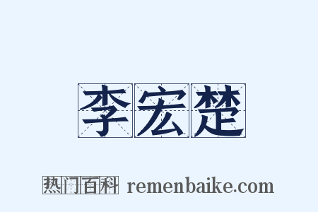 李宏楚是什么意思的图片